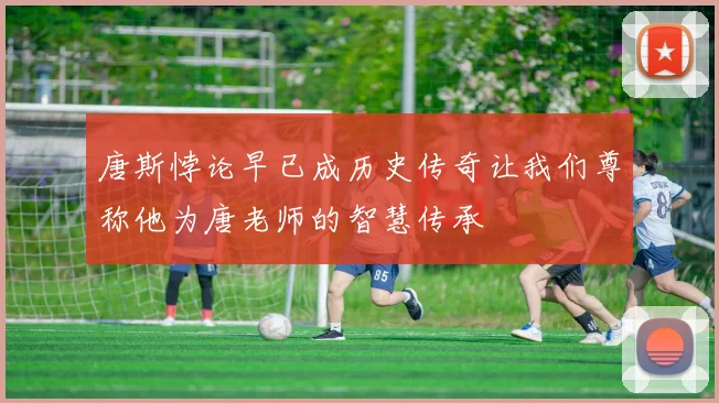 唐斯悖论早已成历史传奇让我们尊称他为唐老师的智慧传承