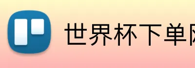 世界杯下单网站 Logo